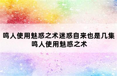 鸣人使用魅惑之术迷惑自来也是几集 鸣人使用魅惑之术